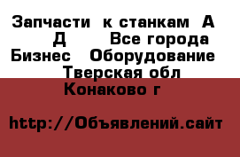 Запчасти  к станкам 2А450,  2Д450  - Все города Бизнес » Оборудование   . Тверская обл.,Конаково г.